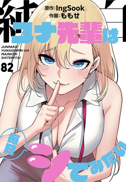 【エロ漫画】純白ユナ先輩は毎日シてみたい【分冊版】82話