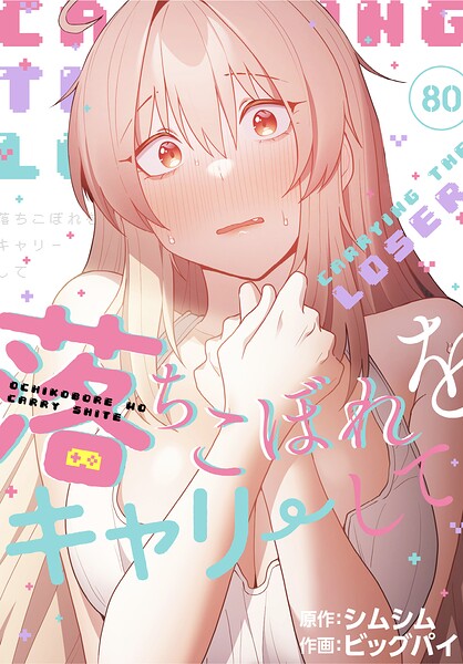 【エロ漫画】落ちこぼれをキャリーして【分冊版】80話