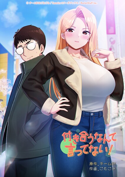 【エロ漫画】付き合うなんて言ってない！ 55話