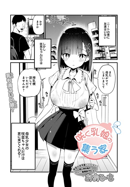 【エロ漫画】咲く乳娘の集う家