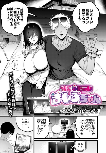 【エロ漫画】純愛ネトラレ ましろちゃん