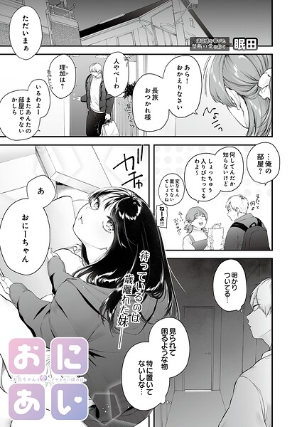 【エロ漫画】おにあい -お兄ちゃんを愛してやまない妹の話-