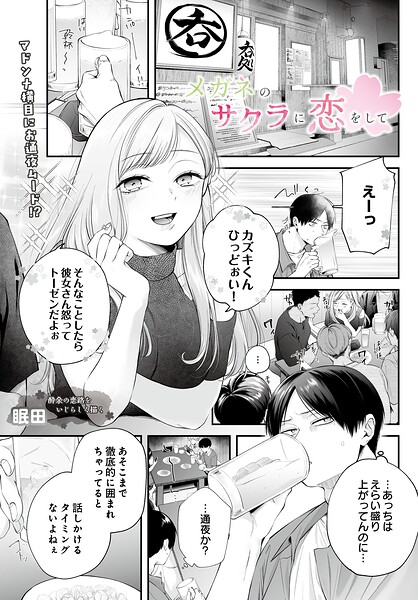 【エロ漫画】メガネのサクラに恋をして