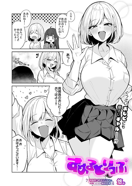 【エロ漫画】すめるとりっぷ
