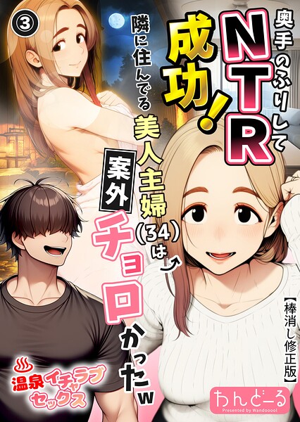 【エロ漫画】奥手のふりしてNTR成功！隣に住んでる美人主婦（34）は案外チョロかったw（3）（単話）【棒消し修正版】