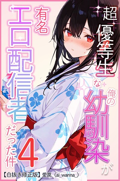 【エロ漫画】超優等生な俺の幼馴染が有名エロ配信者だった件 4【白抜き修正版】