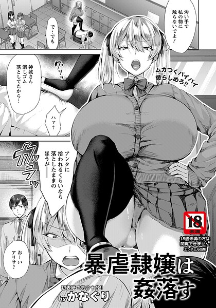 【エロ漫画】暴虐隷嬢は姦落す 【単話】