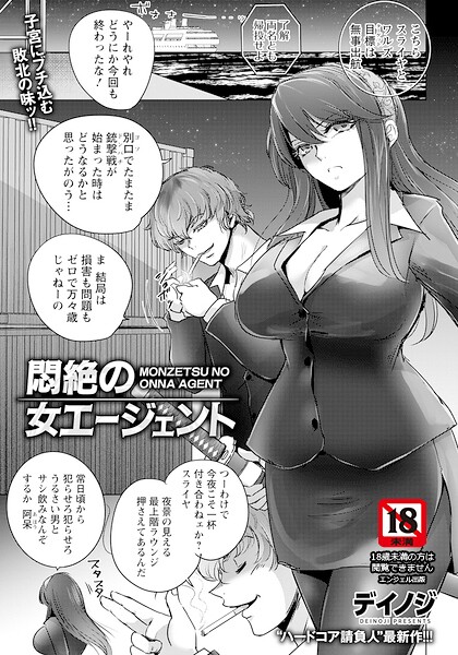 【エロ漫画】悶絶の女エージェント 【単話】