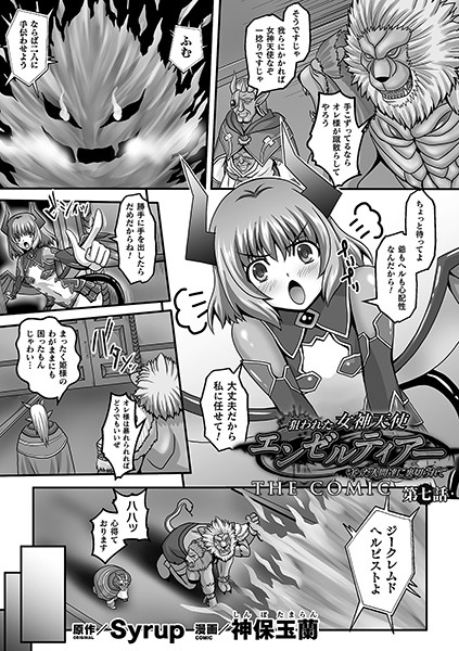 【エロ漫画】狙われた女神天使エンゼルティアー 〜守った人間達に裏切られて〜 THE COMIC 第七話【単話】