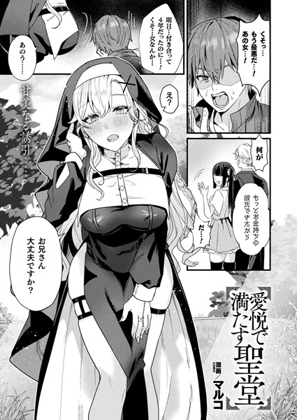 【エロ漫画】愛悦で満たす聖堂【単話】
