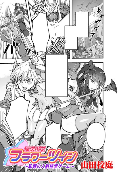 【エロ漫画】魔法少女フラワーツイン 〜恥辱の人格排泄ゲーム〜【単話】