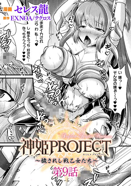 【エロ漫画】神姫PROJECT 〜穢されし戦乙女たち〜 第9話【単話】