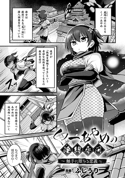 【エロ漫画】くノ一あやめの淫縛尋問〜触手に堕ちる忠義〜【単話】