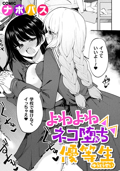 【エロ漫画】よわよわネコ堕ち優等生