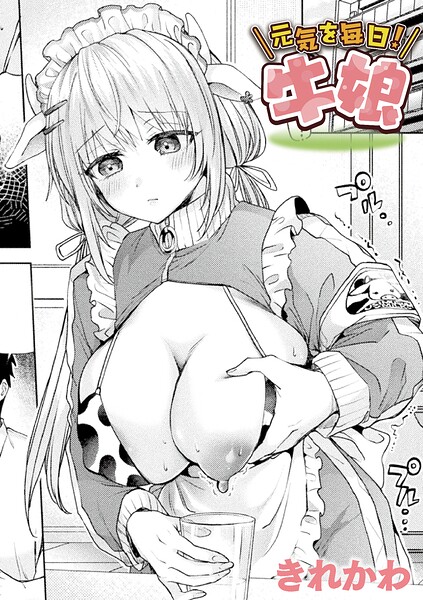 【エロ漫画】元気を毎日！牛娘【単話】