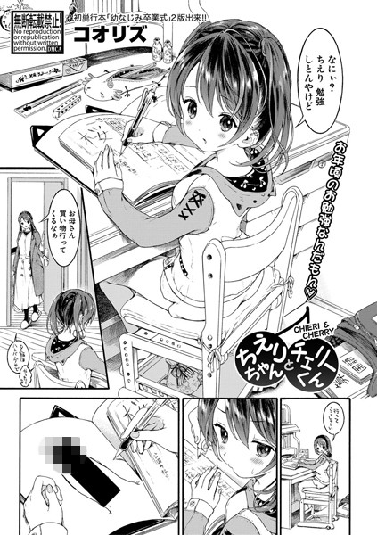 【エロ漫画】ちえりちゃんとチェリーくん