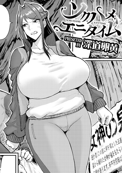 【エロ漫画】ソクハメエニタイム