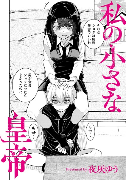 【エロ漫画】私の小さな皇帝