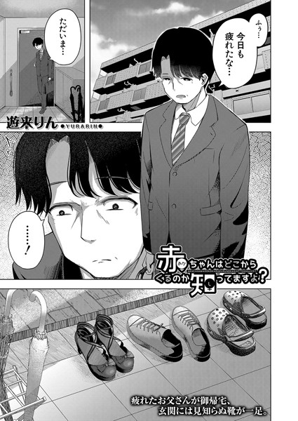 【エロ漫画】赤ちゃんはどこからくるのか知ってますよ？ （遊来りん）