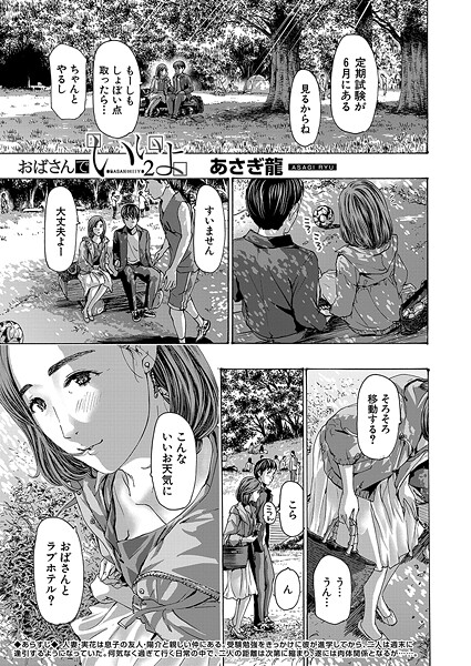 【エロ漫画】おばさんでいいよ2 （あさぎ龍）