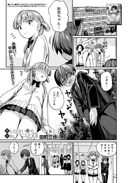 【エロ漫画】死にたくない僕の中出しハーレム〈第2話〉（田町三作）