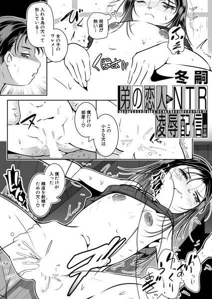 【エロ漫画】弟の恋人を寝取り凌●配信 過去編（冬嗣）