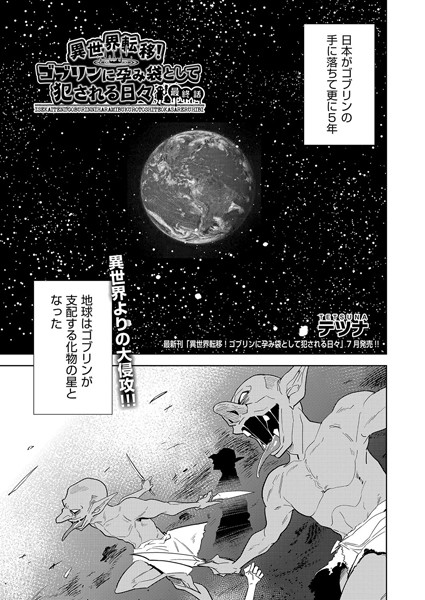 【エロ漫画】異世界転移！ゴブリンに孕み袋として犯●れる日々 最終話