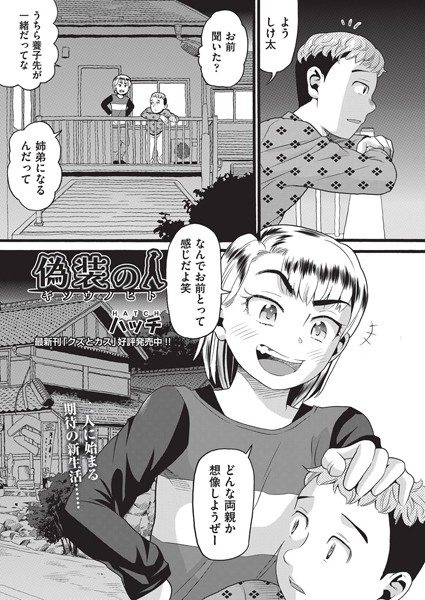 【エロ漫画】偽装の人