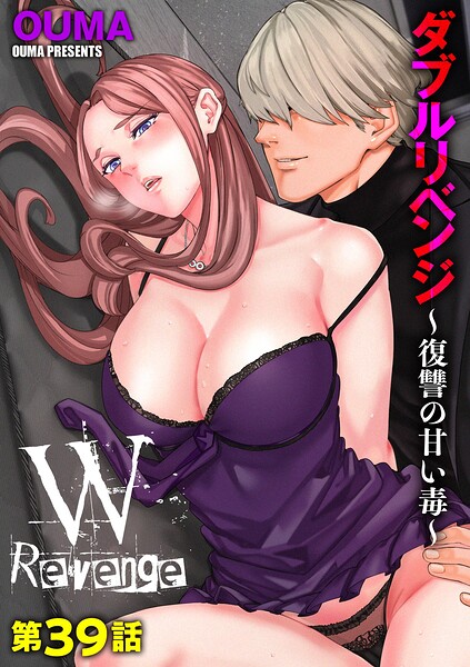 【エロ漫画】ダブルリベンジ 〜復讐の甘い毒〜【第39話】