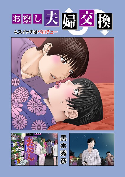 【エロ漫画】お察し夫婦交換 4.スイッチはベロチュー