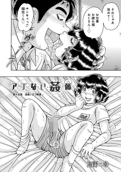 【エロ漫画】ア・ブ・な・い・姦・係 第十五話淫臭立つ晩夏…