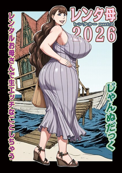 【エロ漫画】レンタ母2026