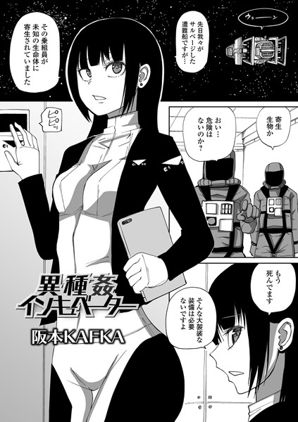 【エロ漫画】異種姦インキュベーター