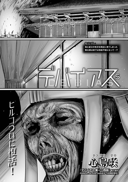 【エロ漫画】デバイアス 第五話