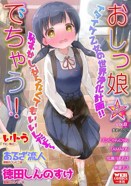 【エロ漫画】おしっ娘☆でちゃう！！ for Digital Vol.8