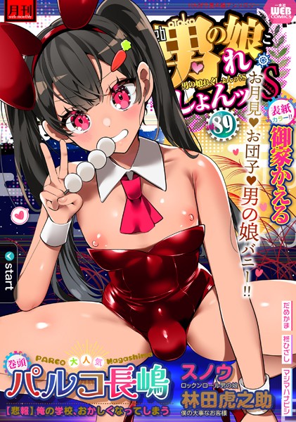 【エロ漫画】月刊Web男の娘・れくしょんッ！S Vol.89