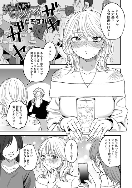 【エロ漫画】新歓！泥●リバース