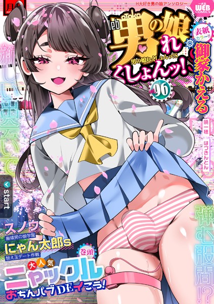 【エロ漫画】月刊Web男の娘・れくしょんッ！S Vol.96