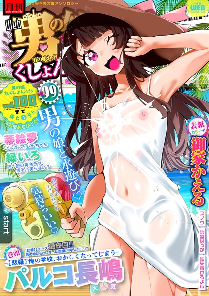 【エロ漫画】月刊Web男の娘・れくしょんッ！S Vol.99