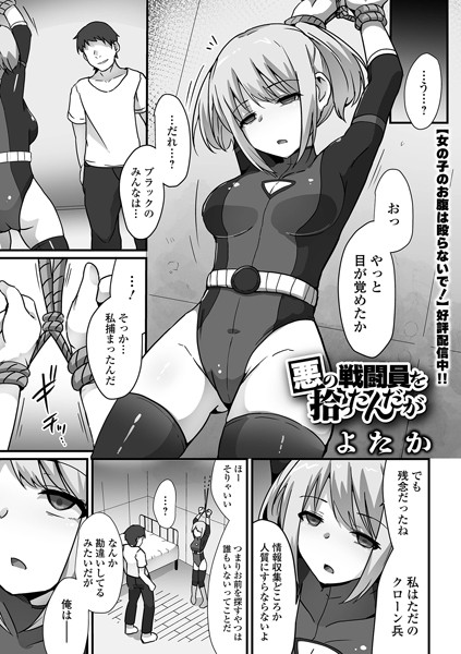 【エロ漫画】悪の戦闘員を拾ったんだが
