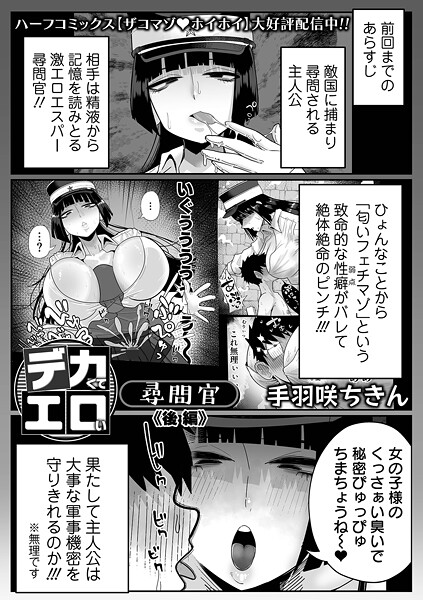 【エロ漫画】デカくてエロい尋問官 後編