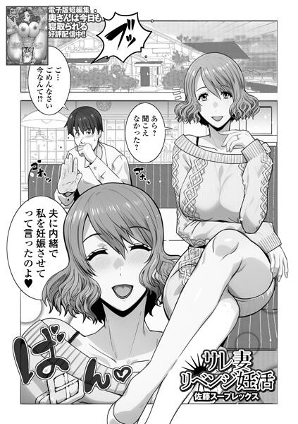 【エロ漫画】サレ妻リベンジ妊活