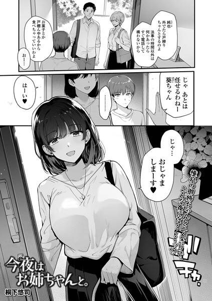 【エロ漫画】今夜はお姉ちゃんと。