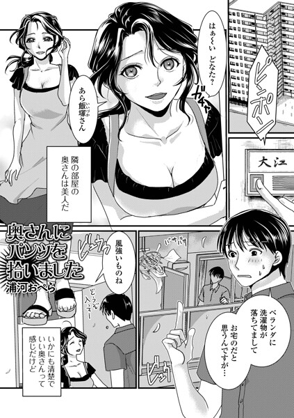 【エロ漫画】奥さんにパンツを拾いました
