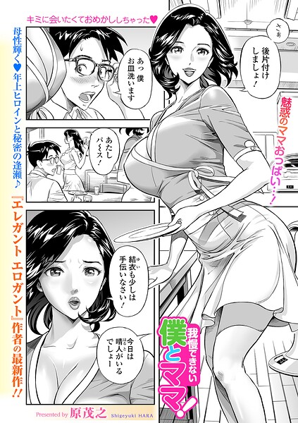 【エロ漫画】我慢できない僕とママ！
