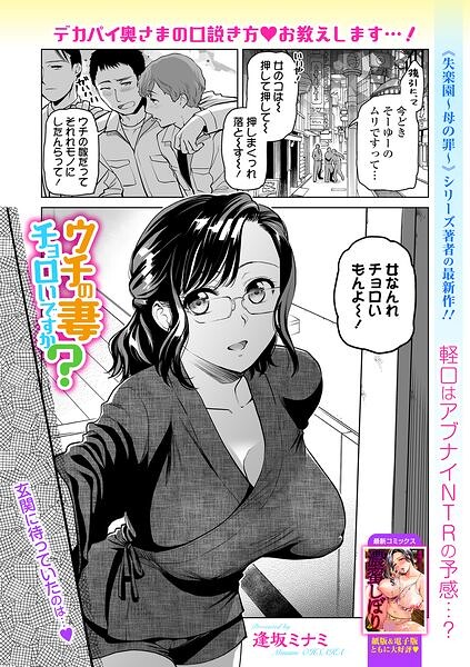 【エロ漫画】ウチの妻チョロいですか？