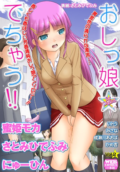 【エロ漫画】おしっ娘☆でちゃう！！ for Digital Vol.2
