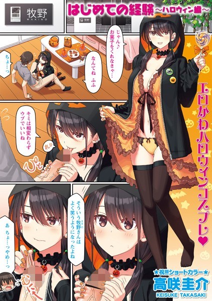 【エロ漫画】はじめての経験〜ハロウィン編〜