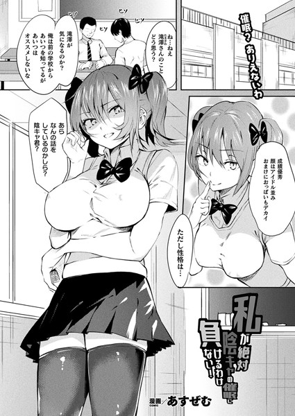【エロ漫画】私が絶対陰キャの催●に負けるわけない！【単話】