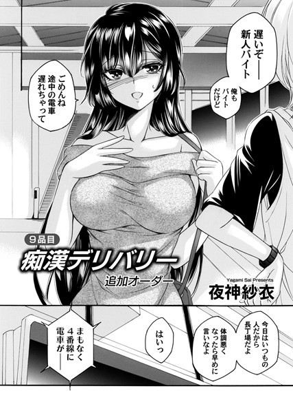 【エロ漫画】痴●デリバリー 9品目 追加オーダー